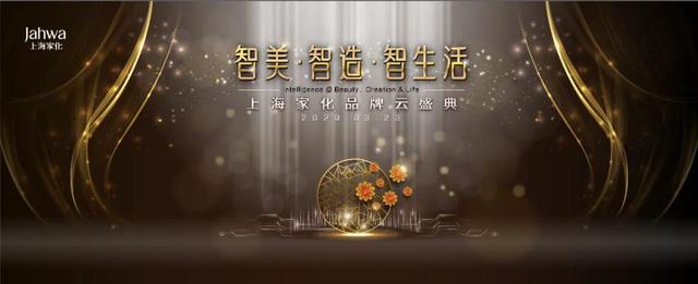 上海家化2020品牌云盛典：典萃、六神科技创新，佰草集跨界出新品