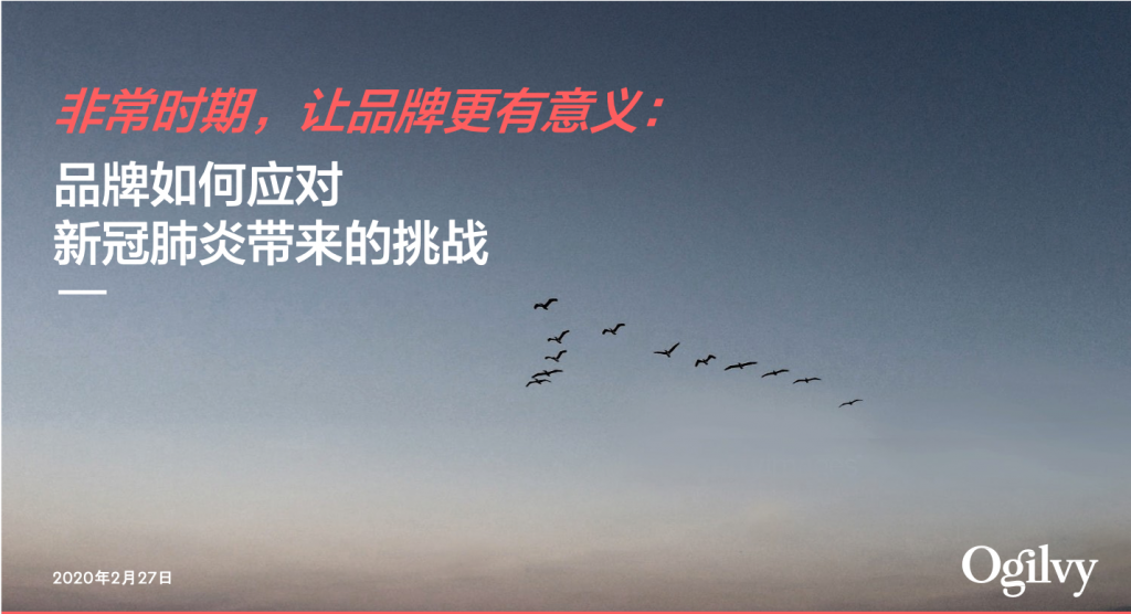 奥美：品牌如何应对新冠肺炎带来的挑战