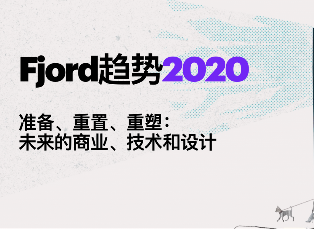 Fjord趋势报告：调整品牌基本面
