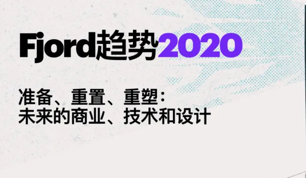Fjord趋势报告：调整品牌基本面