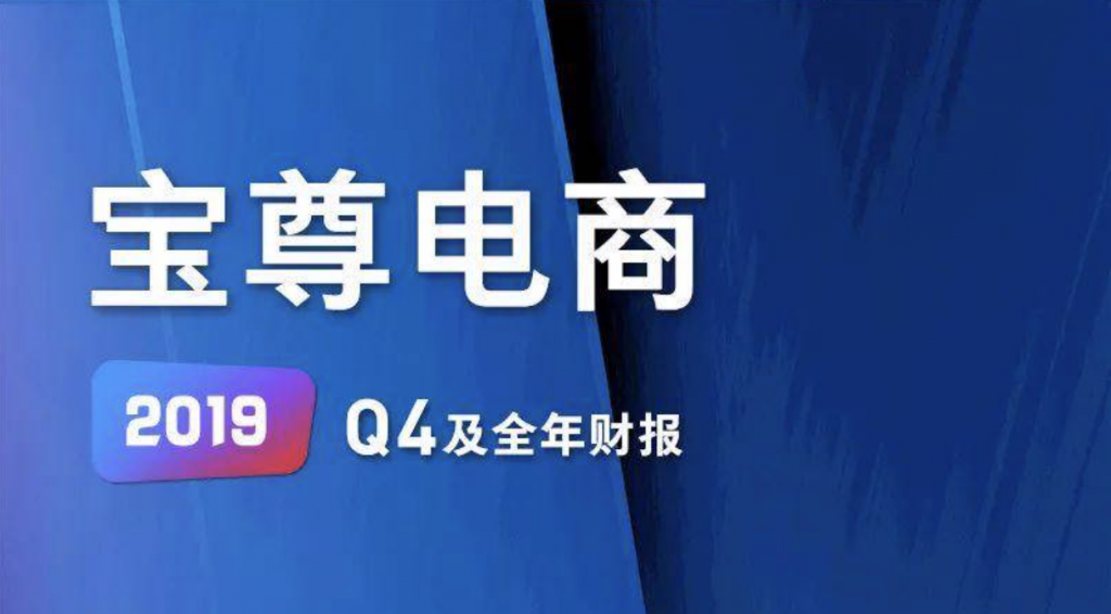 宝尊Q4财报：GMV增长51%，净营收增速创四年新高