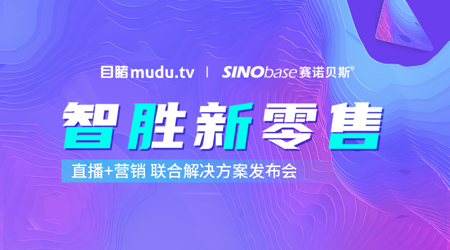 屏对屏直播“云签约”，赛诺贝斯与目睹达成战略合作