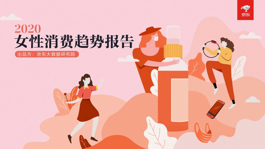 进击的女神：2020女性消费趋势报告