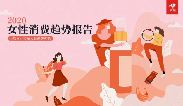 进击的女神：2020女性消费趋势报告