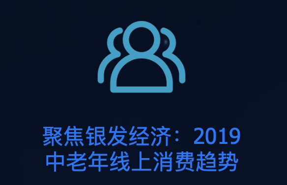 聚焦银发经济—2019 中老年线上消费趋势报告