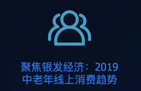 聚焦银发经济—2019 中老年线上消费趋势报告