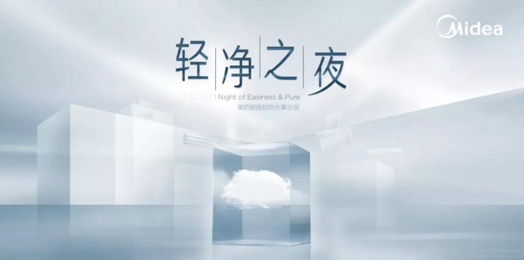 90后到底需要什么样的厨房？美的厨热用“轻净”新主张揭晓答案｜案例