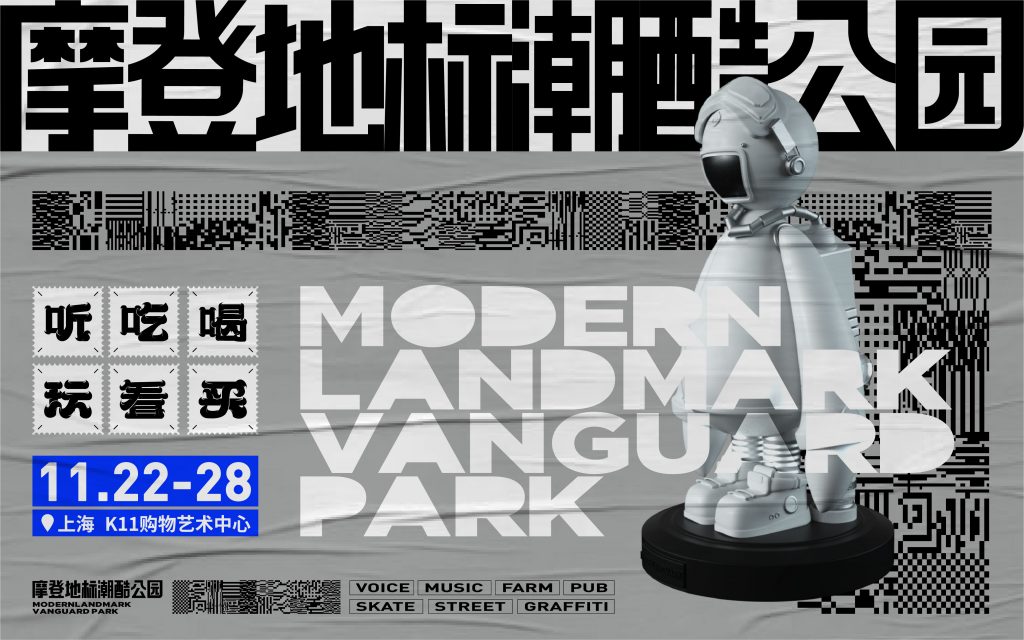 摩登地标：潮酷公园破界勘探，潮能聚合躁不停