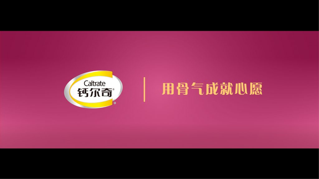 2020年钙尔奇新春项目 – “用骨气成就心愿”