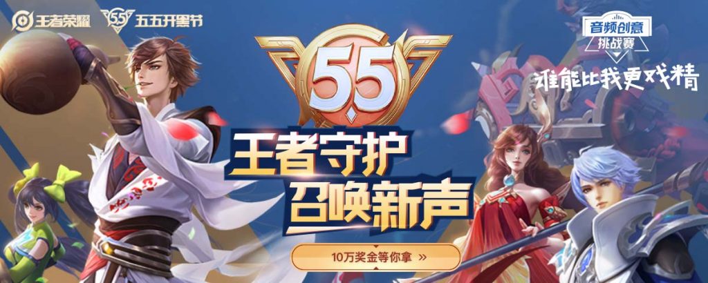 王者荣耀五五开黑节趣配音和主播大赛活动