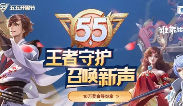 王者荣耀五五开黑节趣配音和主播大赛活动