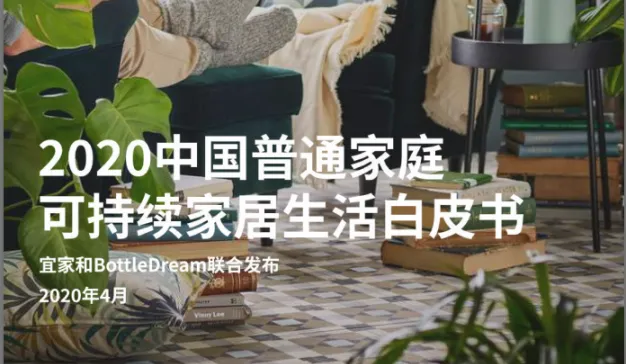 BottleDream ✖️宜家IKEA：《2020中国普通家庭可持续家居生活白皮书》