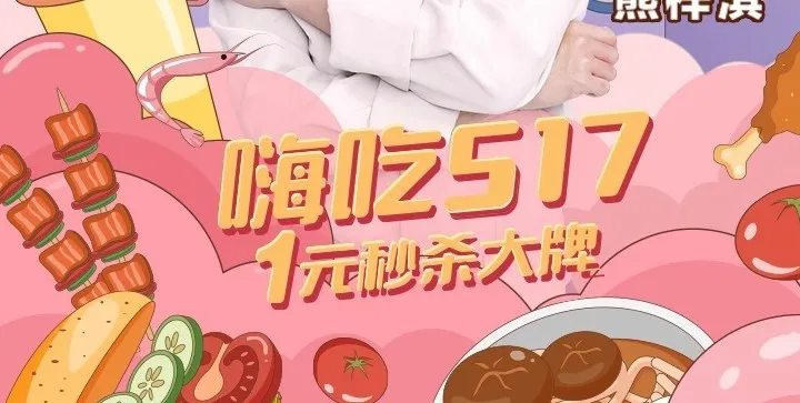 上万餐饮商家参与大众点评“嗨吃517”，餐饮直播模式激活消费潜力
