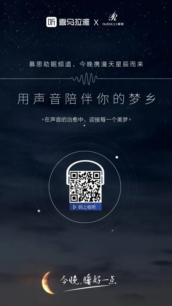 慕思x喜马拉雅：渗透睡前场景，声音陪伴入梦