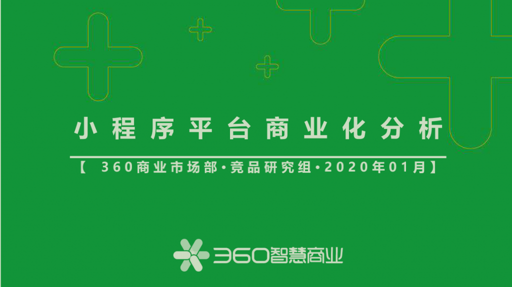 360：《2020年小程序平台商业化分析》