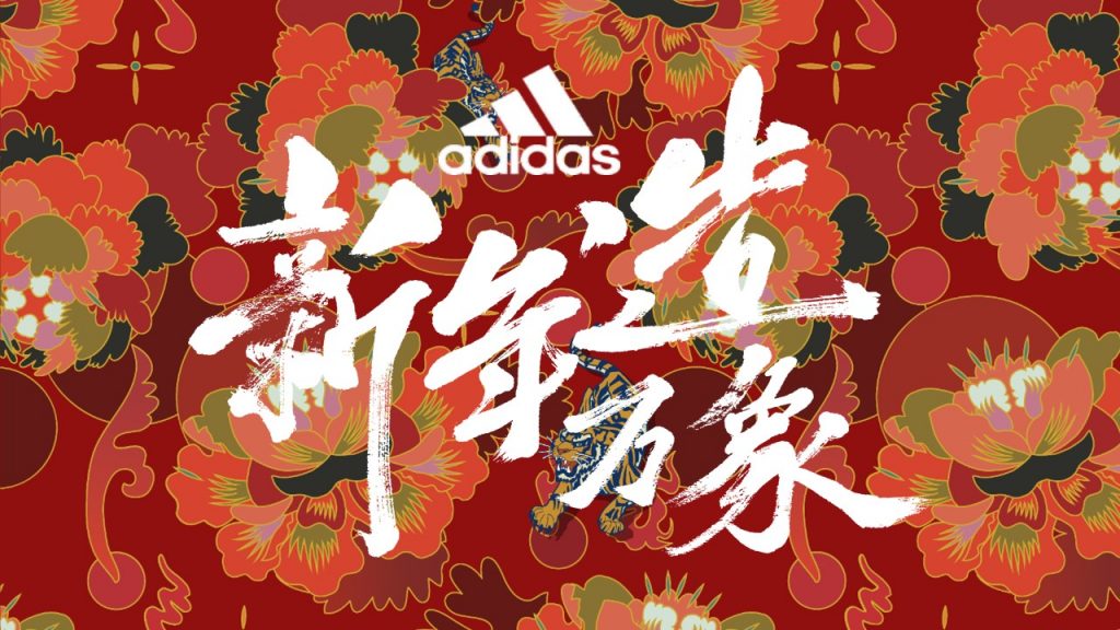 阿迪达斯2020 新春特别系列“新年造万象”传播项目