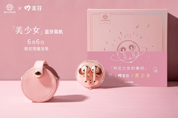 美芽拉上猫王玩跨界，粉丝爆买助力联名耳机卖断货