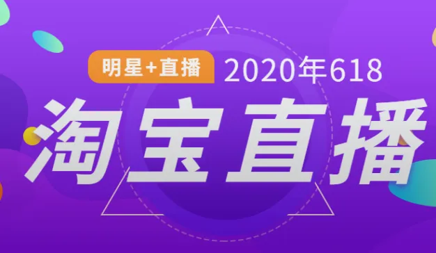 数据解析618淘宝明星直播：4场直播带货5亿，刘涛成明星带货第一人？