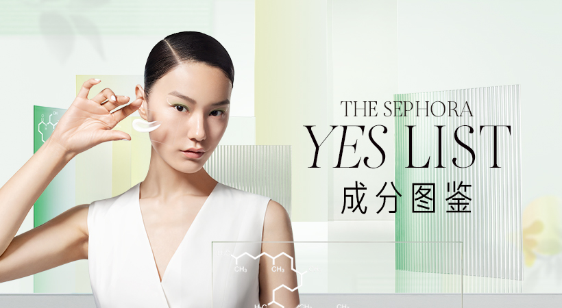 丝芙兰成分图鉴——引领成分护肤新趋势