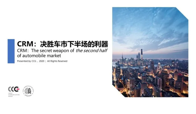 CCG发布《CRM：决胜车市下半场的营销利器》报告