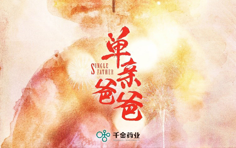 千金药业走心微电影，单亲爸爸与女儿的二十年