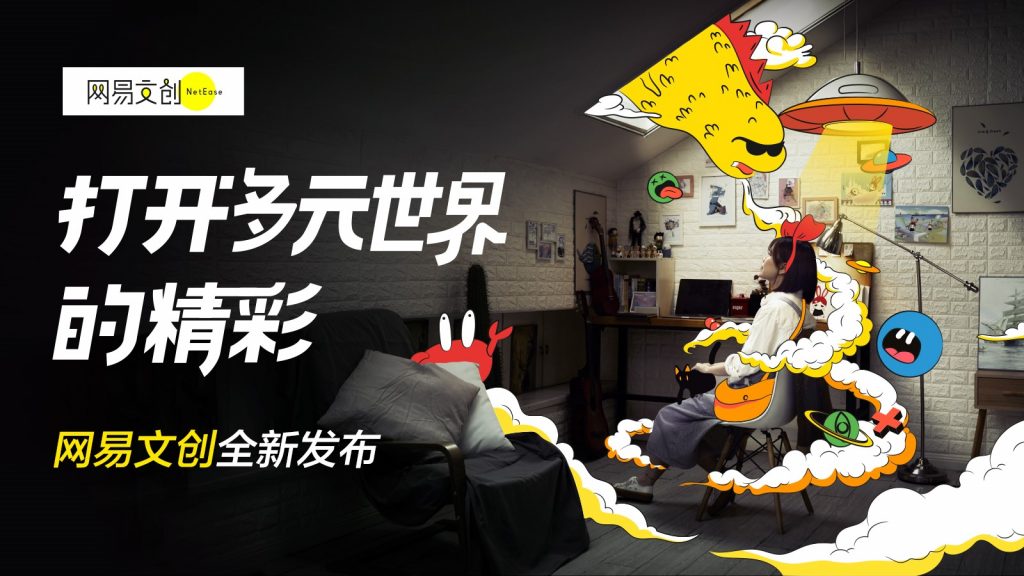 网易传媒推出全新内容品牌【网易文创】，引领短视频内容消费升级