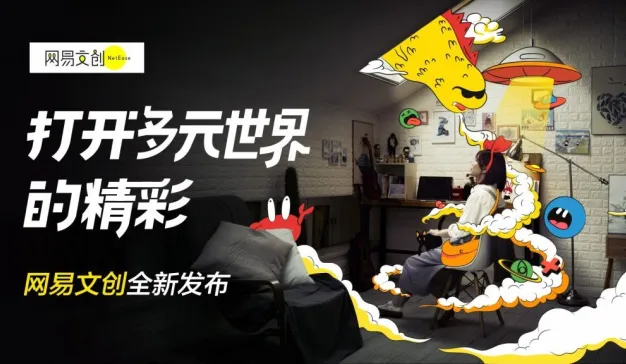 网易传媒推出全新内容品牌【网易文创】，引领短视频内容消费升级