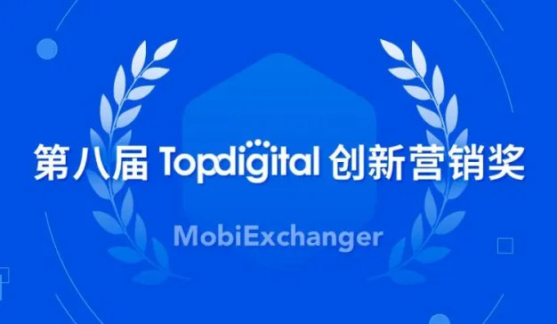 双料大奖 | 榜单揭晓！摩邑诚荣获第八届TopDigital创新营销奖案例类、工具类奖项！