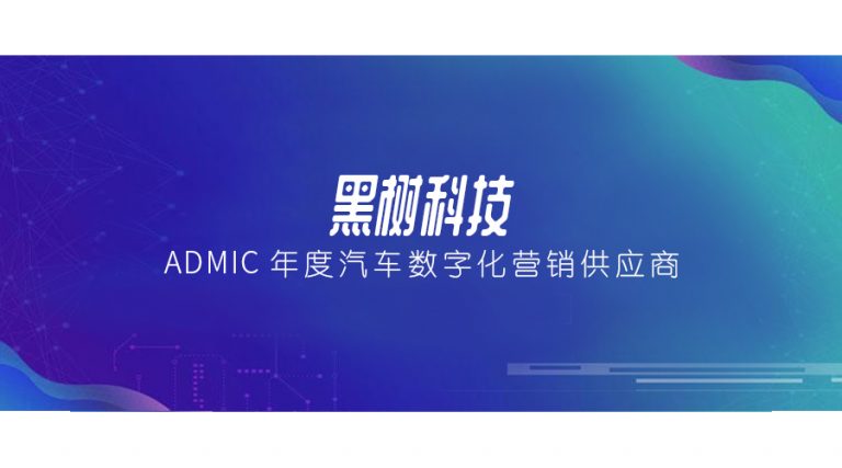 黑树科技荣获ADMIC金璨奖“年度汽车数字化营销供应商”