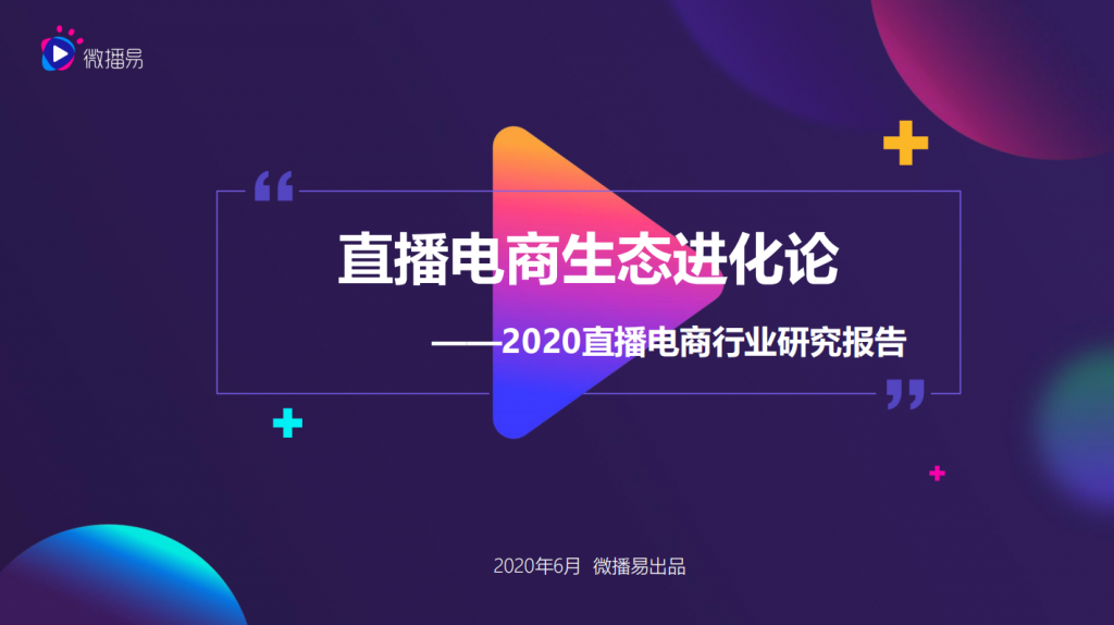 微播易：直播电商生态进化论——2020直播电商发展趋势报告