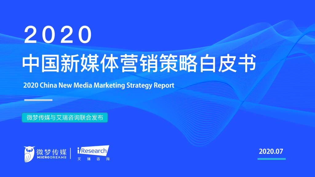 微梦传媒：2020中国新媒体营销策略白皮书