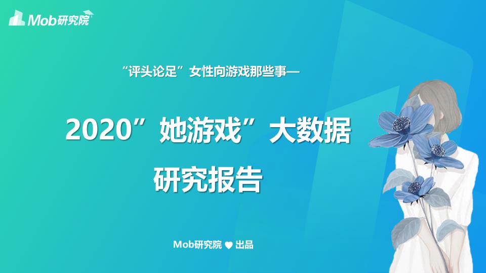 Mob研究院 :2020“她游戏”研究报告