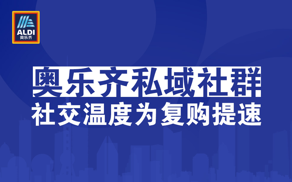 奥乐齐私域社群：社交温度为复购提速