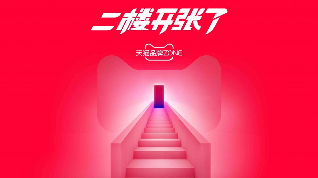 天猫旗舰店重磅推出“品牌二楼”！电商私域终于要被盘活了？