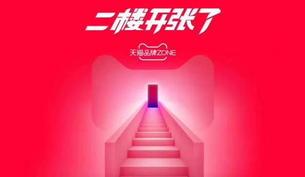 天猫旗舰店重磅推出“品牌二楼”！电商私域终于要被盘活了？