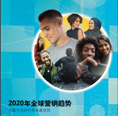 德勤：2020年全球营销趋势报告