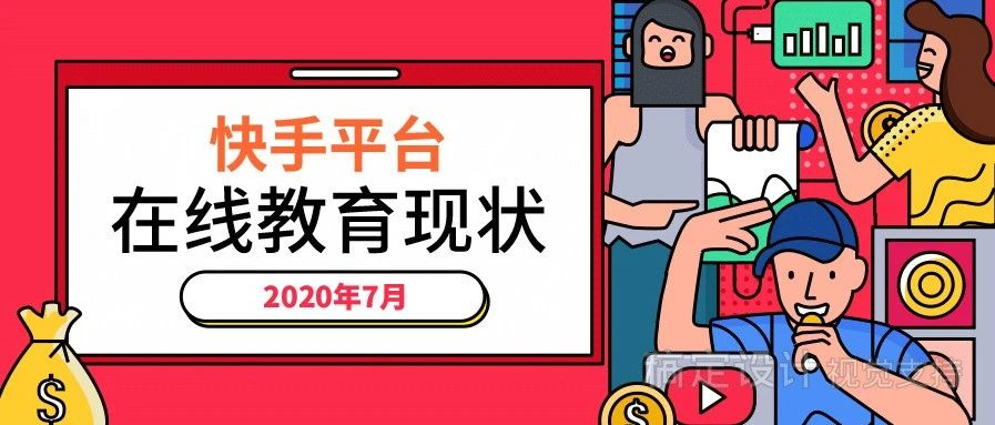 在线教育如何在快手平台布局？30+页报告为你揭晓答案