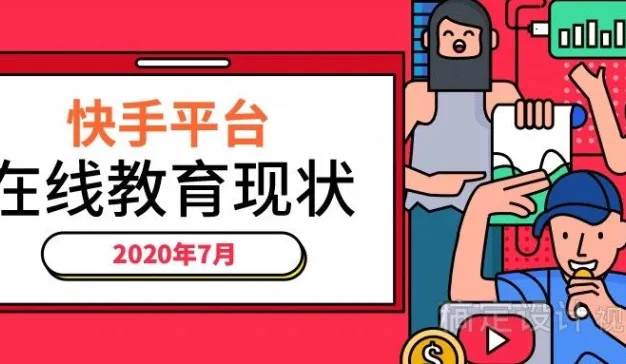 在线教育如何在快手平台布局？30+页报告为你揭晓答案