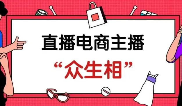 3000字干货总结！7大角度全面剖析直播电商主播“众生相”