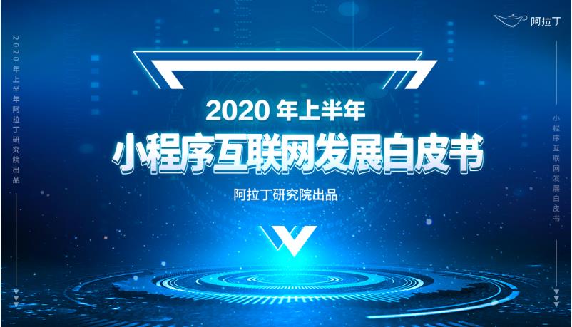 阿拉丁研究院:2020年上半年小程序互联网发展白皮书