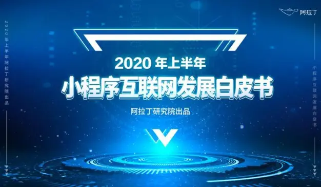 阿拉丁研究院:2020年上半年小程序互联网发展白皮书