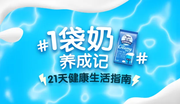 德运：一袋奶养成记，千人活跃社群的诞生