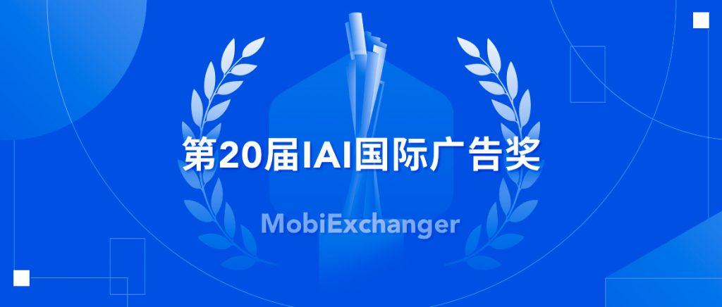 摩邑诚斩获第20届IAI国际广告奖​“大中华区年度数字营销公司”奖