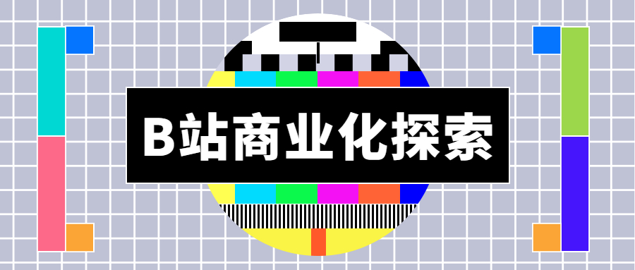 B站商业化探索频频，品牌如何争当「顶流」