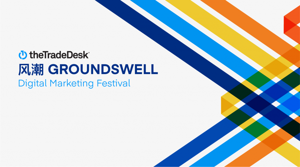 萃弈（The Trade Desk™）风潮Groundswell全球数字营销大会成功举办 中国专场聚焦智能大屏营销新机遇