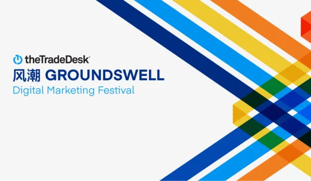 萃弈（The Trade Desk™）风潮Groundswell全球数字营销大会成功举办 中国专场聚焦智能大屏营销新机遇
