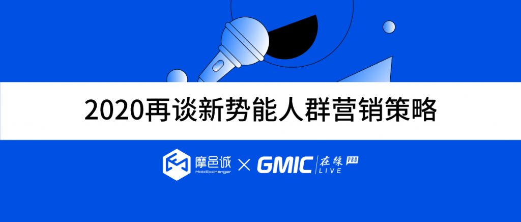 聚焦当下，圈粉未来——2020再谈新势能人群营销策略