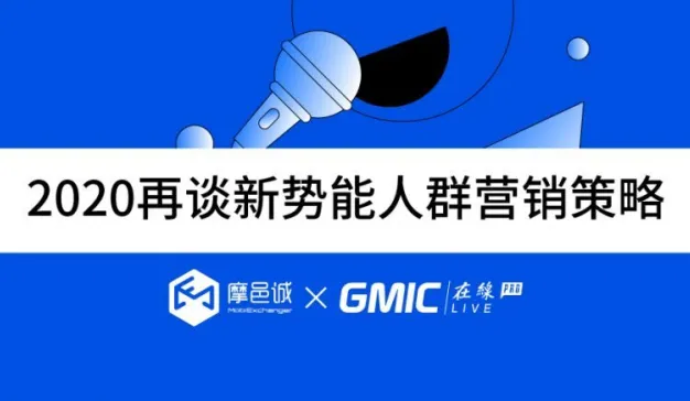 聚焦当下，圈粉未来——2020再谈新势能人群营销策略