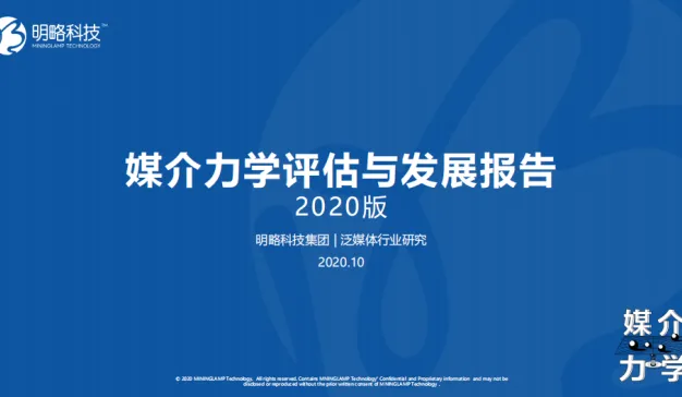 报告 | 明略科技：媒介力学评估与发展报告