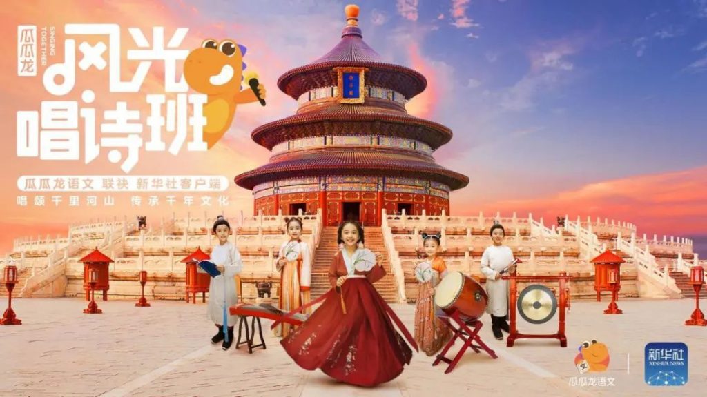 风光唱诗班：主流价值营销如何让瓜瓜龙语文“走进”用户内心？